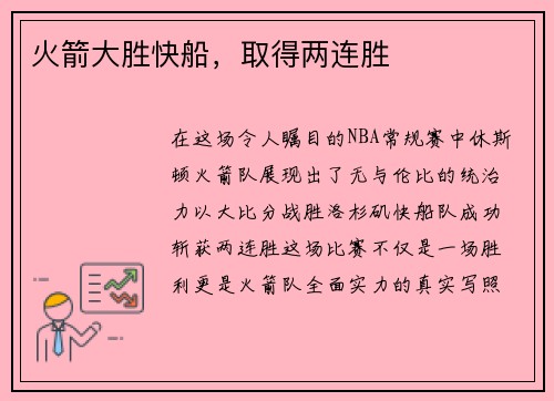 火箭大胜快船，取得两连胜