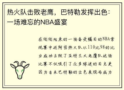 热火队击败老鹰，巴特勒发挥出色：一场难忘的NBA盛宴