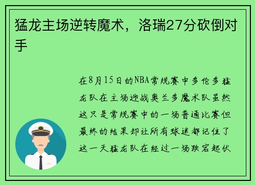 猛龙主场逆转魔术，洛瑞27分砍倒对手