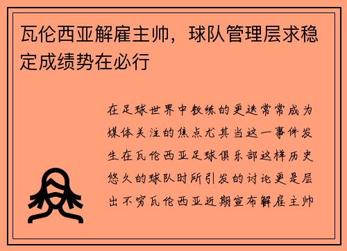 瓦伦西亚解雇主帅，球队管理层求稳定成绩势在必行