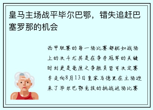 皇马主场战平毕尔巴鄂，错失追赶巴塞罗那的机会