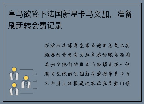 皇马欲签下法国新星卡马文加，准备刷新转会费记录