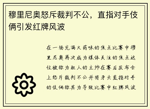 穆里尼奥怒斥裁判不公，直指对手伎俩引发红牌风波