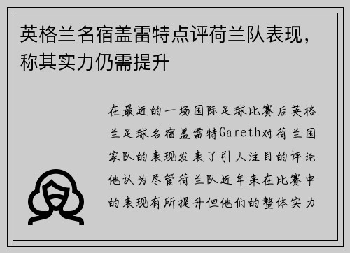 英格兰名宿盖雷特点评荷兰队表现，称其实力仍需提升