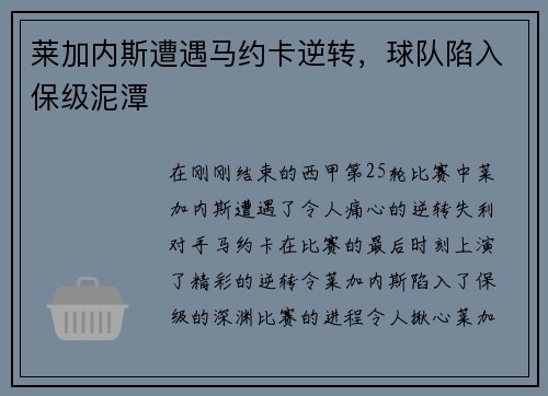 莱加内斯遭遇马约卡逆转，球队陷入保级泥潭