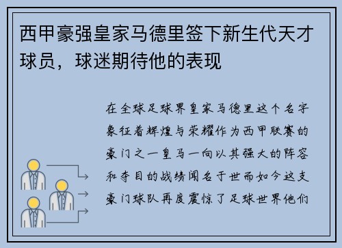 西甲豪强皇家马德里签下新生代天才球员，球迷期待他的表现