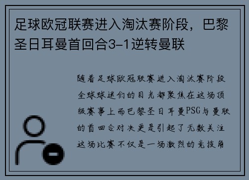 足球欧冠联赛进入淘汰赛阶段，巴黎圣日耳曼首回合3-1逆转曼联