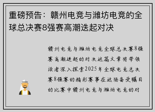重磅预告：赣州电竞与潍坊电竞的全球总决赛8强赛高潮迭起对决