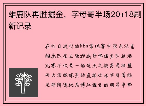 雄鹿队再胜掘金，字母哥半场20+18刷新记录