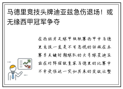 马德里竞技头牌迪亚兹急伤退场！或无缘西甲冠军争夺