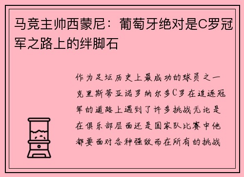 马竞主帅西蒙尼：葡萄牙绝对是C罗冠军之路上的绊脚石