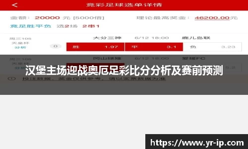 汉堡主场迎战奥厄足彩比分分析及赛前预测