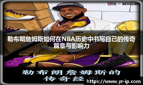 勒布朗詹姆斯如何在NBA历史中书写自己的传奇篇章与影响力