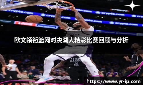 欧文领衔篮网对决湖人精彩比赛回顾与分析