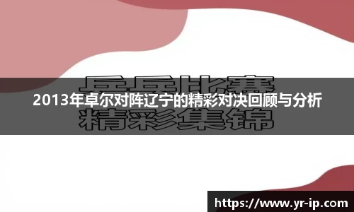 2013年卓尔对阵辽宁的精彩对决回顾与分析